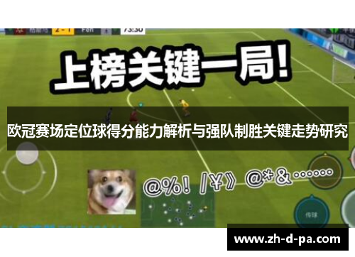 欧冠赛场定位球得分能力解析与强队制胜关键走势研究