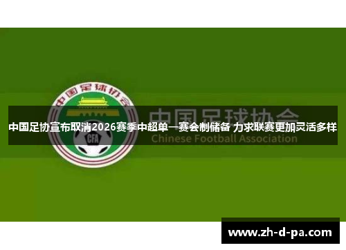 中国足协宣布取消2026赛季中超单一赛会制储备 力求联赛更加灵活多样
