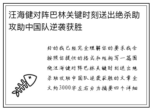 汪海健对阵巴林关键时刻送出绝杀助攻助中国队逆袭获胜
