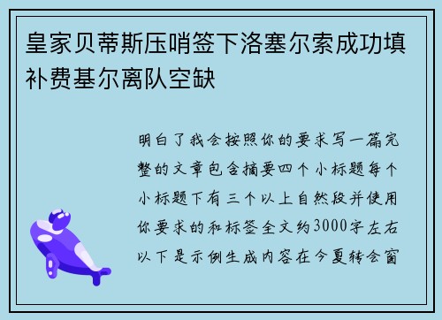 皇家贝蒂斯压哨签下洛塞尔索成功填补费基尔离队空缺