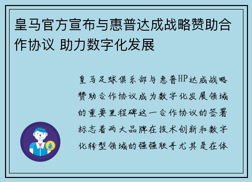 皇马官方宣布与惠普达成战略赞助合作协议 助力数字化发展