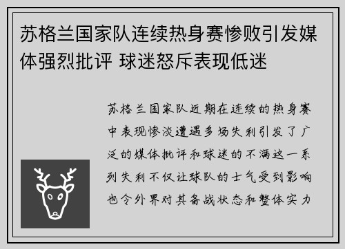 苏格兰国家队连续热身赛惨败引发媒体强烈批评 球迷怒斥表现低迷