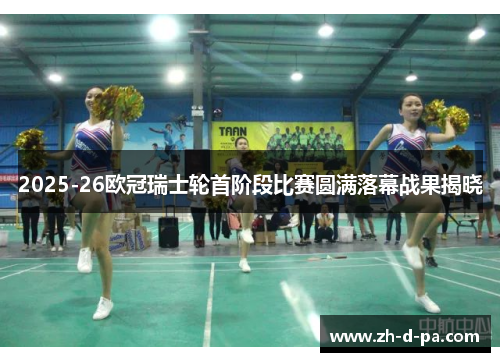 2025-26欧冠瑞士轮首阶段比赛圆满落幕战果揭晓