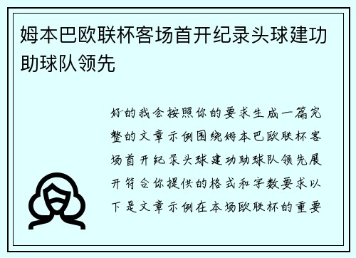 姆本巴欧联杯客场首开纪录头球建功助球队领先