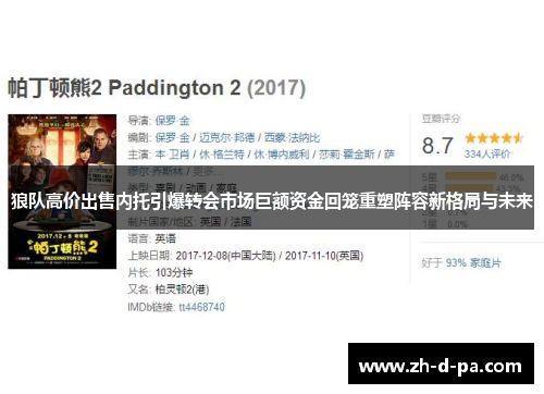 狼队高价出售内托引爆转会市场巨额资金回笼重塑阵容新格局与未来