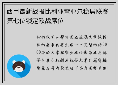 西甲最新战报比利亚雷亚尔稳居联赛第七位锁定欧战席位