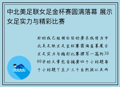 中北美足联女足金杯赛圆满落幕 展示女足实力与精彩比赛