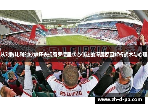 从对阵比利时欧联杯表现看罗德里状态低迷的深层原因解析战术与心理