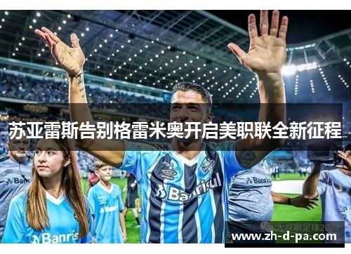 苏亚雷斯告别格雷米奥开启美职联全新征程