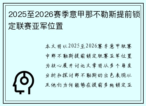 2025至2026赛季意甲那不勒斯提前锁定联赛亚军位置