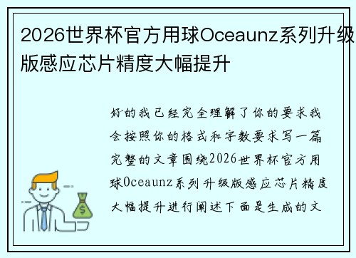 2026世界杯官方用球Oceaunz系列升级版感应芯片精度大幅提升