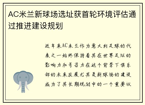 AC米兰新球场选址获首轮环境评估通过推进建设规划