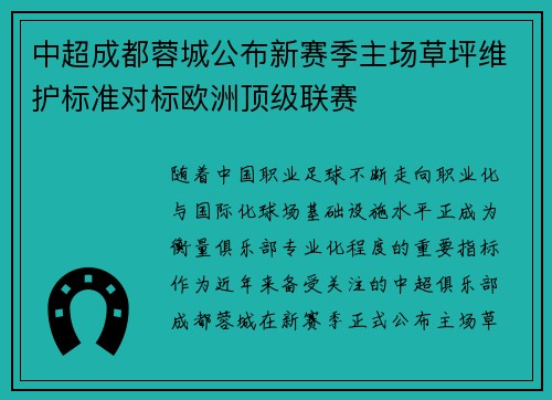 中超成都蓉城公布新赛季主场草坪维护标准对标欧洲顶级联赛
