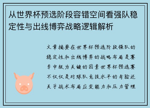 从世界杯预选阶段容错空间看强队稳定性与出线博弈战略逻辑解析