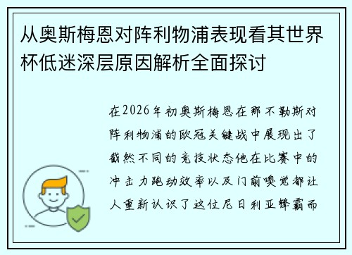 从奥斯梅恩对阵利物浦表现看其世界杯低迷深层原因解析全面探讨