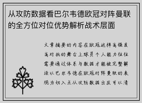 从攻防数据看巴尔韦德欧冠对阵曼联的全方位对位优势解析战术层面