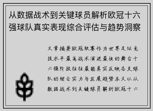 从数据战术到关键球员解析欧冠十六强球队真实表现综合评估与趋势洞察