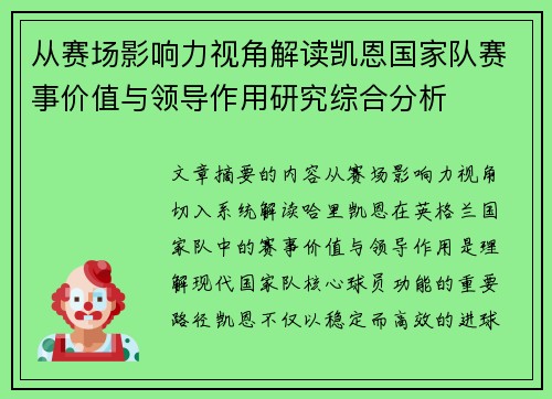 从赛场影响力视角解读凯恩国家队赛事价值与领导作用研究综合分析