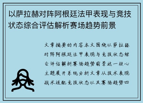 以萨拉赫对阵阿根廷法甲表现与竞技状态综合评估解析赛场趋势前景