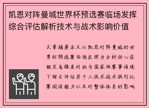 凯恩对阵曼城世界杯预选赛临场发挥综合评估解析技术与战术影响价值
