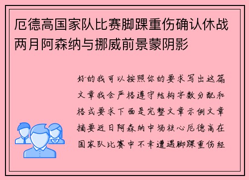 厄德高国家队比赛脚踝重伤确认休战两月阿森纳与挪威前景蒙阴影