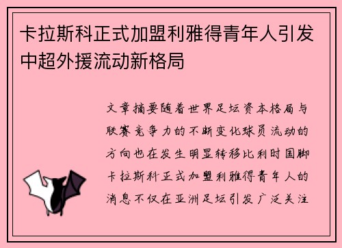 卡拉斯科正式加盟利雅得青年人引发中超外援流动新格局