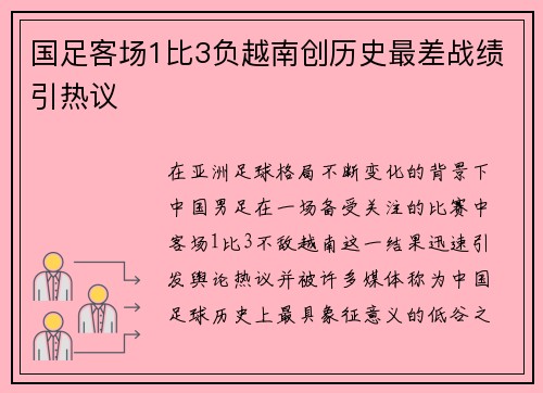 国足客场1比3负越南创历史最差战绩引热议