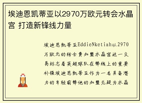 埃迪恩凯蒂亚以2970万欧元转会水晶宫 打造新锋线力量