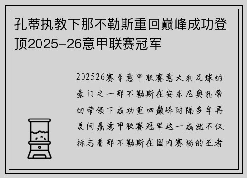 孔蒂执教下那不勒斯重回巅峰成功登顶2025-26意甲联赛冠军