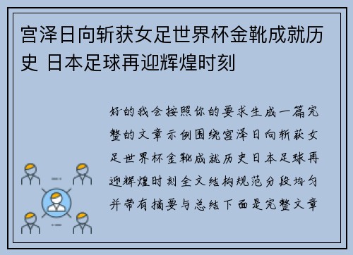 宫泽日向斩获女足世界杯金靴成就历史 日本足球再迎辉煌时刻