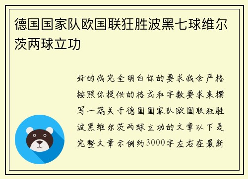德国国家队欧国联狂胜波黑七球维尔茨两球立功