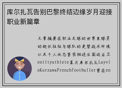 库尔扎瓦告别巴黎终结边缘岁月迎接职业新篇章