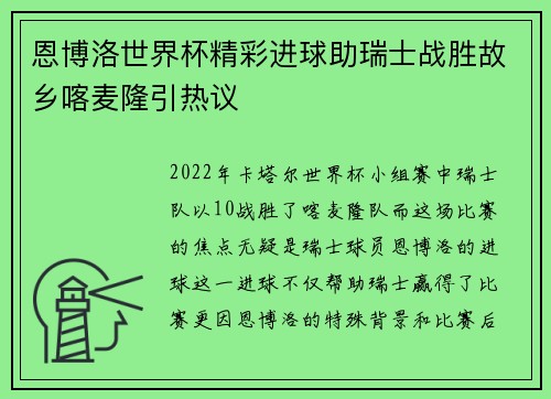 恩博洛世界杯精彩进球助瑞士战胜故乡喀麦隆引热议