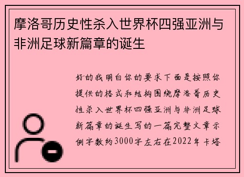 摩洛哥历史性杀入世界杯四强亚洲与非洲足球新篇章的诞生