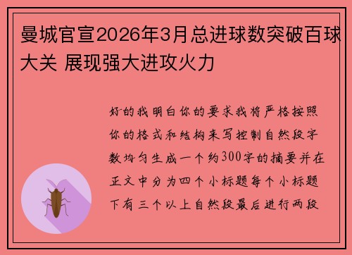 曼城官宣2026年3月总进球数突破百球大关 展现强大进攻火力