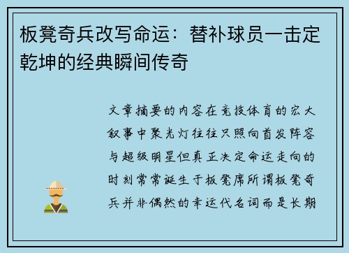 板凳奇兵改写命运：替补球员一击定乾坤的经典瞬间传奇