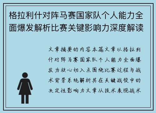 格拉利什对阵马赛国家队个人能力全面爆发解析比赛关键影响力深度解读