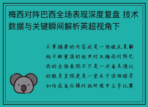 梅西对阵巴西全场表现深度复盘 技术数据与关键瞬间解析英超视角下