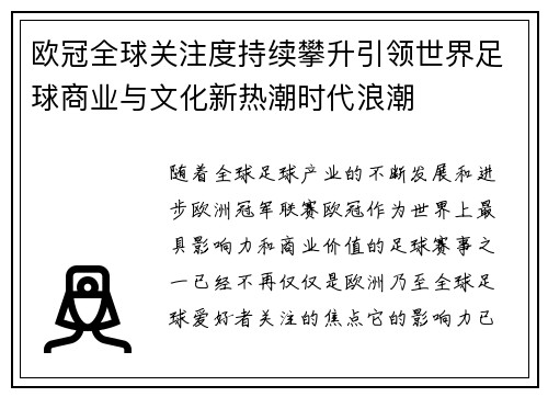 欧冠全球关注度持续攀升引领世界足球商业与文化新热潮时代浪潮