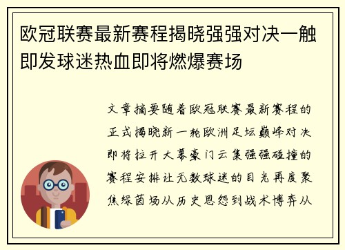 欧冠联赛最新赛程揭晓强强对决一触即发球迷热血即将燃爆赛场