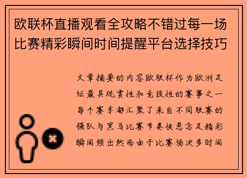 欧联杯直播观看全攻略不错过每一场比赛精彩瞬间时间提醒平台选择技巧解析