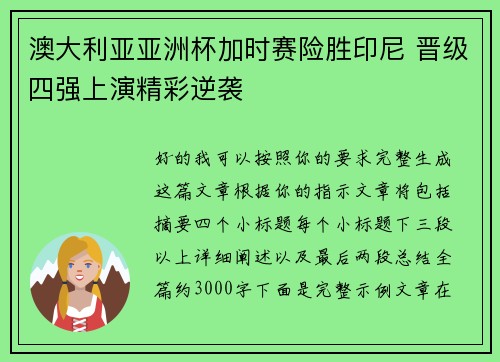 澳大利亚亚洲杯加时赛险胜印尼 晋级四强上演精彩逆袭