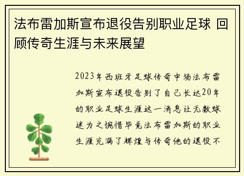 法布雷加斯宣布退役告别职业足球 回顾传奇生涯与未来展望