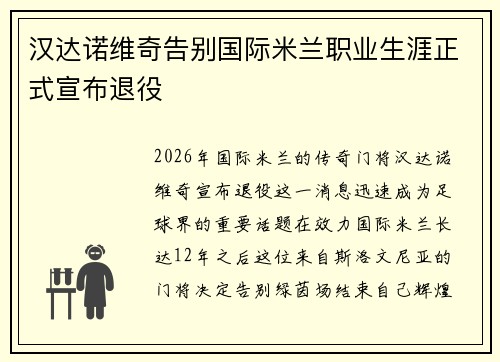 汉达诺维奇告别国际米兰职业生涯正式宣布退役