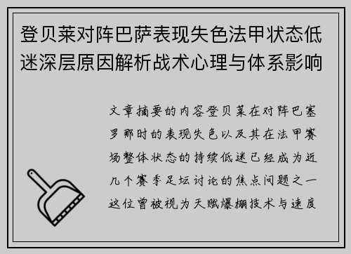 登贝莱对阵巴萨表现失色法甲状态低迷深层原因解析战术心理与体系影响