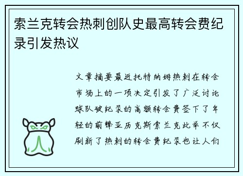 索兰克转会热刺创队史最高转会费纪录引发热议