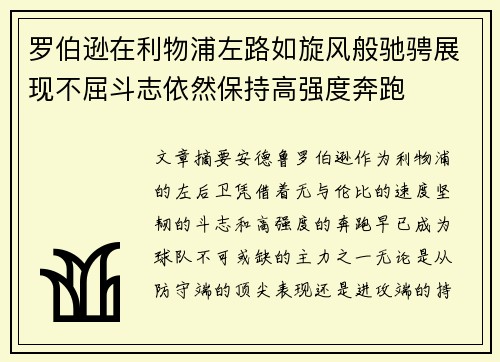 罗伯逊在利物浦左路如旋风般驰骋展现不屈斗志依然保持高强度奔跑