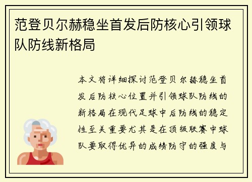 范登贝尔赫稳坐首发后防核心引领球队防线新格局