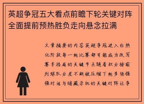 英超争冠五大看点前瞻下轮关键对阵全面提前预热胜负走向悬念拉满