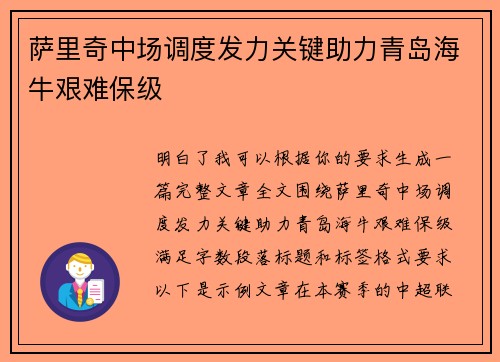 萨里奇中场调度发力关键助力青岛海牛艰难保级